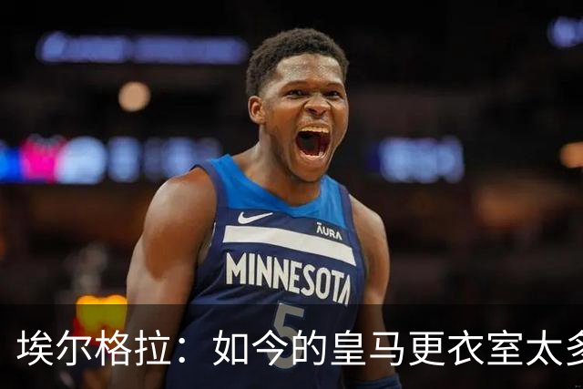 埃尔格拉：如今的皇马更衣室太多个人主义，没有真正的领袖